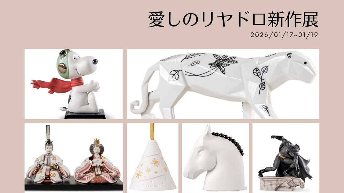 「愛しのリヤドロ新作展 2026/01/17~01/19」の文字の下に、白を基調とした陶器の置物6点を並べたバナー。赤いスカーフの犬のキャラクター、黒い模様の白い動物、雛人形、ベル、馬の頭、黒いマントのヒーロー像が写る