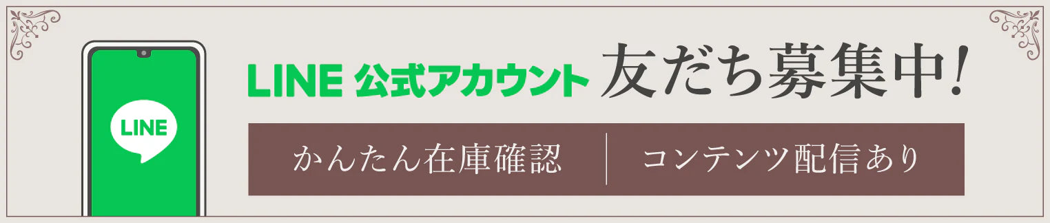 HARADA公式LINEスタート｜在庫確認もお気軽に