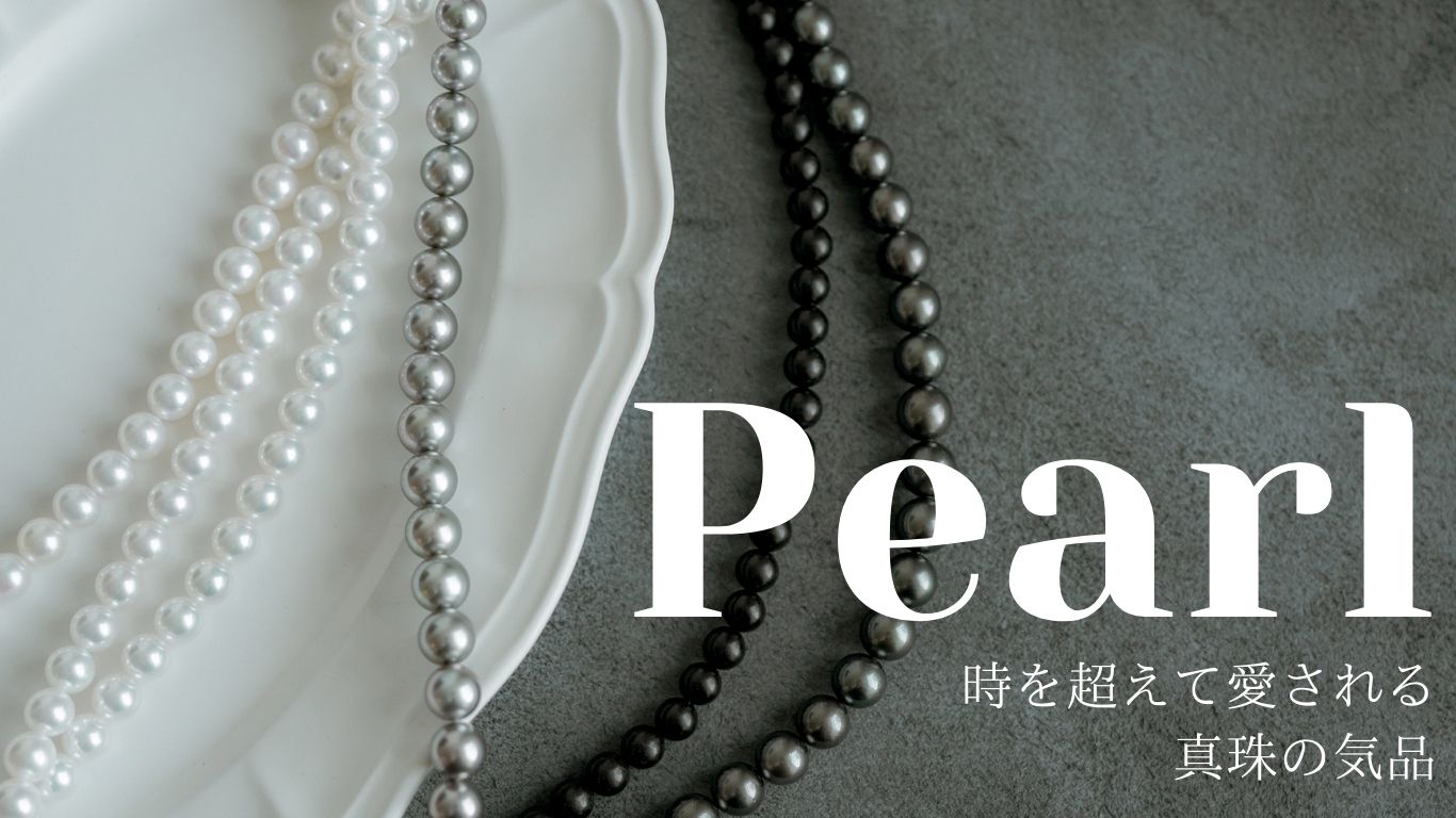 Pearl パール